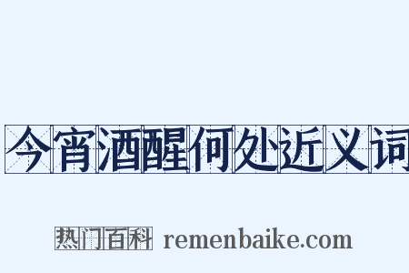 今宵酒醒何处近义词是什么意思的图片